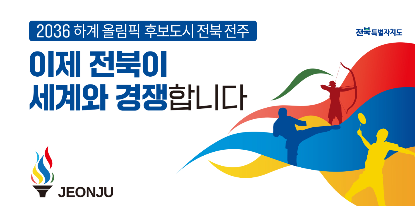 2036년 하계 올림픽 후보도시 전북 전주