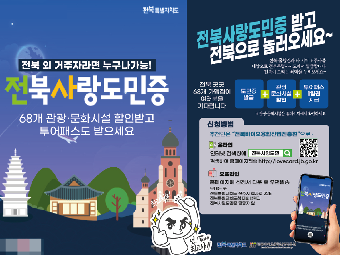 전북사랑도민증 발급팝업